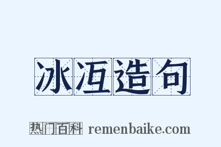 冰冱造句是什么意思的图片